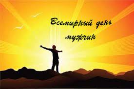 Поэтому, дорогие мужчины, уважаемы отцы, братья, сыновья и внуки, начинайте с себя. Vsemirnyj Den Muzhchin Kogda Vsemirnyj Den Muzhchin 2021 V Rossii