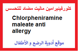 حبوب اومفيل omvil يستخدم في علاج معظم الأعراض الناتجة من أنواع الحساسية المختلفة مثل حمى القش وأعراض البرد بالإضافة لحساسية الأنف. ÙƒÙ„ÙˆØ±ÙÙŠÙ†ÙŠØ±Ø§Ù…ÙŠÙ† Ù…Ø§Ù„ÙŠÙŠØª Ø´Ø±Ø§Ø¨ Ù…ÙˆÙ‚Ø¹ Ø£Ø¯ÙˆÙŠØ© Ø§Ù„Ø±Ø¶Ø¹ Ùˆ Ø§Ù„Ø£Ø·ÙØ§Ù„ Kanayati
