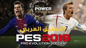 تحميل وتركيب التعليق العربي في بيس 2019 Pes تعريب بيس 19 Pes للكمبيوتر حمو سوفت تحميل برامج تطبيقات العاب اندرويد شروحات