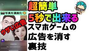 裏技】スマホゲームの広告を5秒で消す方法【超簡単】 - YouTube