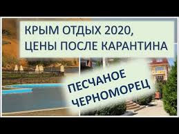 Услуги и развлечения санаторий «черноморец» крым. Krym Otdyh 2020 Ceny Posle Karantina Peschanoe Sanatorij Chernomorec I Chastnyj Sektor Youtube