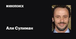 Али Сулиман (Ali Suliman): фильмы, биография, семья, фильмография —  Кинопоиск