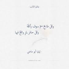 وكل طابخ سم سوف يأكله إيليا أبو ماضي عالم الأدب Words Quotes Wisdom Quotes Life Wise Quotes