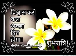 Whatsapp dp images hd download keywords. 70 Shubh Ratri Hindi Quote à¤¶ à¤­ à¤° à¤¤ à¤° à¤¹ à¤¦ à¤¸ à¤µ à¤š à¤° Images Pictures And Graphics Smitcreation Com Page 3