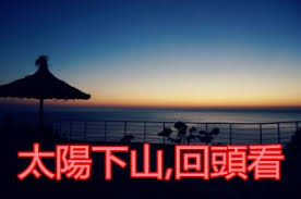 “太陽下山回頭看”的图片搜索结果