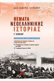 Η όγδοη αναθεωρημένη και εμπλουτισμένη έκδοση 382 σελίδων περιλαμβάνει εκτενή εισαγωγή, στην οποία παρουσιάζεται η μεθοδολογία ανάλυσης πηγών και στατιστικών πινάκων. 8emata Neoellhnikhs Istorias G Lykeioy Symplhrwmatiko Boh8hma Pros An8rwpistikwn Spoydwn Stratoy A Symplegma Gr