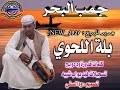 الفنان بلة اللحوي حن علي يارقيقmb3 / mp3 øªøù…ùšù„ ø¬ø. Ø¨Ù„Ø© Ø§Ù„Ù„Ø­ÙˆÙŠ Mp3