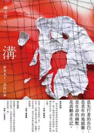 出版快訊 小說推薦 郝譽翔 莫非此生就是地獄 讀 溝 聯合新聞網 最懂你的新聞網站 book cover character spiderman