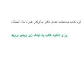 Image result for ‫دانلود کتاب محاسبات عددی دکتر نیکوکار همراه حل المسائل‬‎