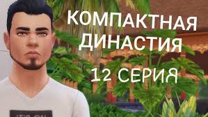 The Sims 4 \компактная династия 12 серия || НЕУДАЧНЫЙ ПОХОД