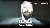 / در حريم حسن هر شمعي که برخيزد زخاک. Ø­Ø±ÙŠÙ… Ø§Ù„Ø³Ù„Ø·Ø§Ù† Ø§Ù„Ø­Ù„Ù‚Ø© 129 Harem Sultan Youtube
