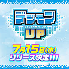 スマホ向け育成RPG「デジモンUP」，7月15日にリリース ... - 4Gamer