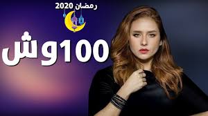 مواعيد عرض مسلسل 100 وش يشار إلي أن مسلسل 100وش بطولة أسر ياسمين ونيللي كريم ومصطفي درويش وعلا رشدي وسلوي محمد علي وحنان يوسف وإسلام إبراهيم زدنيا ماهر. ØªØµØ±ÙŠØ­ Ù†ÙŠÙ„Ù„ÙŠ ÙƒØ±ÙŠÙ… Ø¹Ù† Ù…Ø³Ù„Ø³Ù„ 100 ÙˆØ´ ÙŠØ¹Ø·ÙŠ Ø§Ù„Ø¬Ù…Ù‡ÙˆØ± Ø§Ù„Ø³Ø¹Ø§Ø¯Ø© ÙØ´Ø§Ø± Ù†ÙŠÙˆØ²