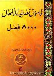 قاموس تصريف الأفعال 8000 فعل جماعة من الأساتذة تحميل وقراءة أونلاين Pdf Books Pdf Ebook