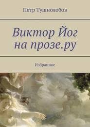 скачать электронные книги бесплатно и без регистрации в формате Pdf Viktor Jog Na Proze Ru Izbrannoe Knigi Onlajn Knigi Biblioteki