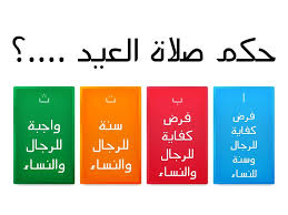 وقت صلاة الضحى من بعد طلوع الشمس عن الأفق وارتفاعها بمقدار رمح أو بمقدار قامة الإنسان إلى ما قبل الزوال. Ù…Ø±Ø§Ø¬Ø¹Ø© Ø§Ù„Ø¯Ø±Ø³ Ø§Ù„Ø³Ø§Ø¨Ù‚ ØµÙ„Ø§Ø© Ø§Ù„Ø¹ÙŠØ¯ÙŠÙ† Cuestionario