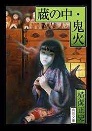 蔵の中 鬼火 角川文庫 探偵小説 横溝 表紙