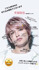 ぴーちれもん on twitter 手越 手越 祐也 news ジャニーズ