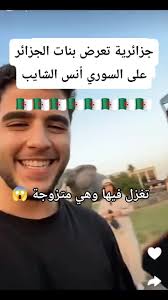 الجزائرية مع أنس السوري