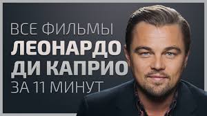 Когда лео было всего 2,5 года, отец отвел его на популярное детское телешоу — это стало первым появлением будущего акт� Evolyuciya Vse Filmy Leonardo Di Kaprio 1984 2019 Youtube