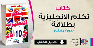 كتاب تكلم الانجليزية بطلاقة بدون معلم Pdf English 100
