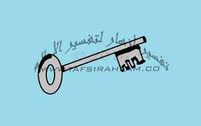 المفتاح في المنام