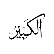 Asmaul husna (allohning 99 go'zal ismlari). Asmaul Husna Stock Illustrations 481 Asmaul Husna Stock Illustrations Vectors Clipart Dreamstime
