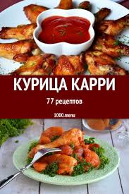 курица с рисом в духовке рецепт с фото пошагово Zahotelos Ekzoticheskoj Yarkosti Prigotov Kuricu Karri Prosmotri Foto Receptov Uznaj O Neveroyatnom Raznoobrazii Blyud Karr Eda Kurinye Blyuda Pitanie Recepty