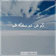 عذرا من التكرار زيد الحل ي. ÙƒÙ… Ù…Ù† Ø¯Ù… Ø³ÙÙƒÙ‡ ÙÙ… Ø¹Ù„ÙŠ Ø¨Ù† Ø£Ø¨ÙŠ Ø·Ø§Ù„Ø¨ Ø¹ Kalimaquotes