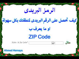 كيفية معرفة الرمز البريدي أوالرقم البريدى للمكان الذى تتواجد فيه Youtube