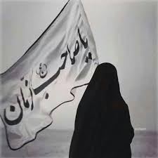 اللهم عجل لوليك الفرج Islamic Girl Muharram Muslim Women Hijab