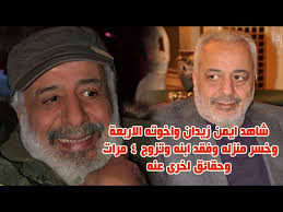 لتنزيل الاغنية اضغط زر يمين على الاغنية التي تريد تحميلها وثم حفظ باسم ثم شو بعملك. Ø´Ø§Ù‡Ø¯ Ù„Ø§ÙˆÙ„ Ù…Ø±Ø© Ø§Ù„ÙÙ†Ø§Ù† Ø§ÙŠÙ…Ù† Ø²ÙŠØ¯Ø§Ù† ÙˆØ§Ø®ÙˆØªÙ‡ Ø§Ù„Ø§Ø±Ø¨Ø¹Ø© ÙˆØ®Ø³Ù€ Ø± Ù…Ù†Ø²Ù„Ù‡ ÙˆÙÙ€ Ù‚Ø¯ Ø§Ø¨Ù†Ù‡ ÙˆØªØ²ÙˆØ¬ 4 Ù…Ø±Ø§Øª ÙˆØ­Ù‚Ø§Ø¦Ù‚ Ø§Ø®Ø±Ù‰ Ø¹Ù†Ù‡ Youtube