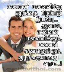 Husband And Wife Kavithai In Tamil Husband Wife Love Quotes Love Quotes For Wife Tamil Love Quotes
