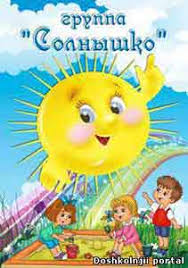 шаблоны для оформления группы солнышко в детском саду скачать бесплатно Oformlenie Dlya Gruppy Solnyshko