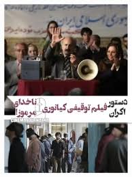 دستور اکران فیلم توقیفی کیانوری و ناخدا افضلی