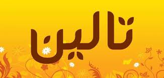 معنى اسم تالين موضوع