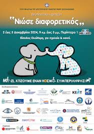 ΔΕΛΤΙΟ ΤΥΠΟΥ-“Νιώσε Διαφορετικός” – ΚΕΑΤ