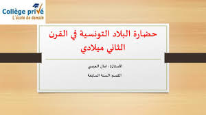 نشرة يومية حول آخر مستجدات الوضع الصحي في البلاد ذات العلاقة بجائحة كورونا. Ø­Ø¶Ø§Ø±Ø© Ø§Ù„Ø¨Ù„Ø§Ø¯ Ø§Ù„ØªÙˆÙ†Ø³ÙŠØ© ÙÙŠ Ø§Ù„Ù‚Ø±Ù† Ø§Ù„Ø«Ø§Ù†ÙŠ Ù…ÙŠÙ„Ø§Ø¯ÙŠ Youtube
