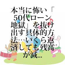 借金newsサーチ no 000327 本当に怖い 50代ローン地獄 を抜け出す具体的方法 いくら返済しても残高が減らない 50代でクレジットカードの支払い リボ払い やカードローンによる借金に苦しむ人が少なくない と前回話した 20 30代だと年収がまだ低いので 借りられる