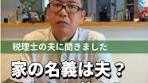 家の名義の賢い管理法