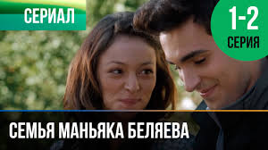 брак по завещанию 2 сезон 7 серия смотреть онлайн Semya Manyaka Belyaeva 1 I 2 Seriya Melodrama Filmy I Serialy Russkie Melodramy Youtube