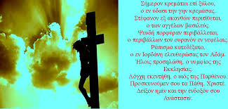 Στέφανον εξ ακανθών περιτίθεται, ο των αγγέλων βασιλεύς. Shmeron Krematai Epi 3ylon Spld Live
