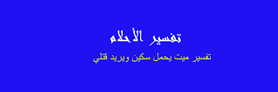 تفسير حلم شخص يمسك يدي بقوة في المنام. ØªÙØ³ÙŠØ± Ø³ÙƒÙŠÙ†Ø© ÙÙŠ Ø§Ù„Ù…Ù†Ø§Ù… Ø±Ø¤ÙŠØ§ Ø§Ù„Ø§Ø­Ù„Ø§Ù…