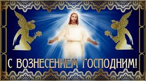 Одним из главных церковных праздников является вознесение господне. Pozdravleniya S Vozneseniem Gospodnim Krasivye Pozhelaniya