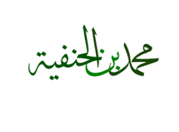 محمد بن الحنفية ويكيبيديا