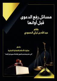 كتاب مسائل رفع الدعوى قبل أوانها Pdf