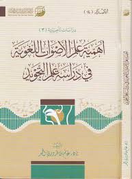 اهمية علم الاصوات اللغوية في دراسة علم التجويد غانم بن قدوري الحمد المكتبة المستنصرية