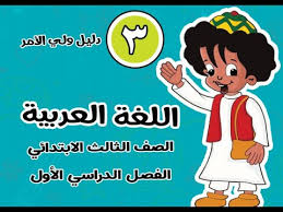 تحميل كتاب اللغة العربية للصف الثالث الإبتدائي الترم الأول 2020 2021 Pdf Youtube