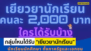 เยียวยานักเรียน 2,000 บาท สำนักงานคณะกรรมการการอาชีวศึกษา ย้ำนักศึกษาในสังกัดสอศ. 7yhbljiejzswmm