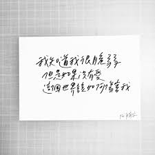 身為逮丸郎的驕傲 就跟你說繁體字真的很美好不好 這些中文手寫字美到想買下來收藏 popdaily 波波黛莉